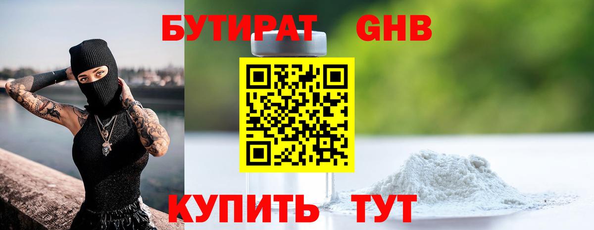 Бутират GHB Усть-Илимск